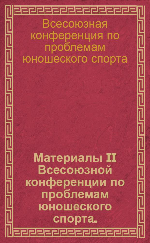 Материалы II Всесоюзной конференции по проблемам юношеского спорта. (20-22 марта 1968 г.)