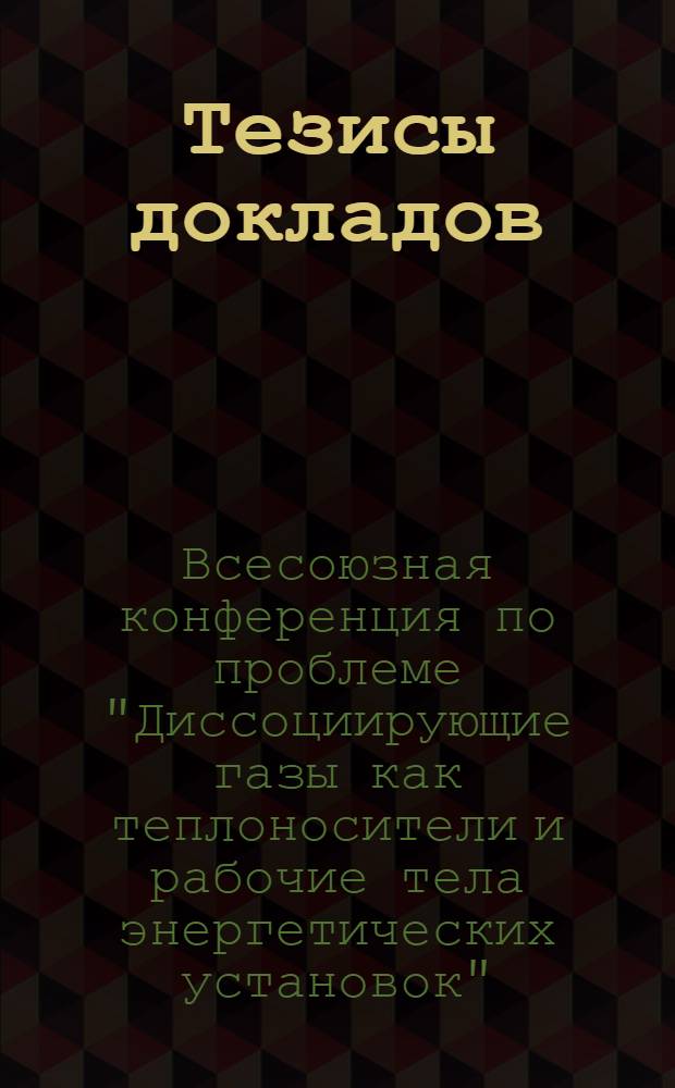 Тезисы докладов