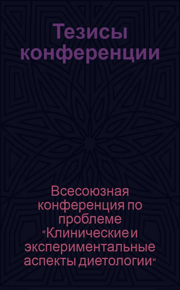Тезисы конференции