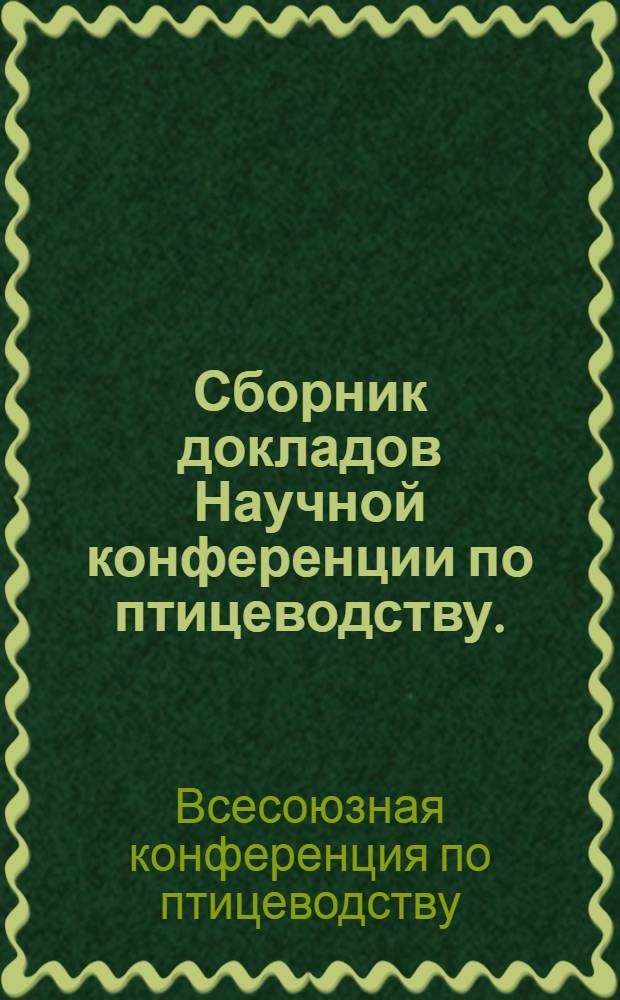 Сборник докладов Научной конференции по птицеводству. (г. Алма-Ата.1972 г.)