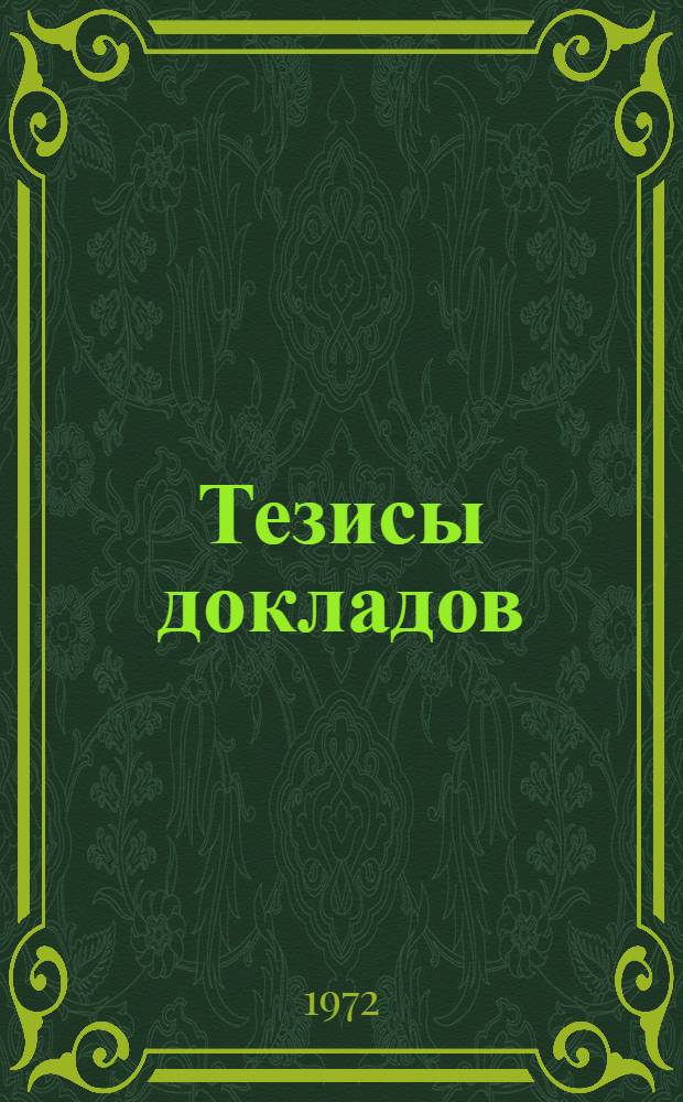 Тезисы докладов