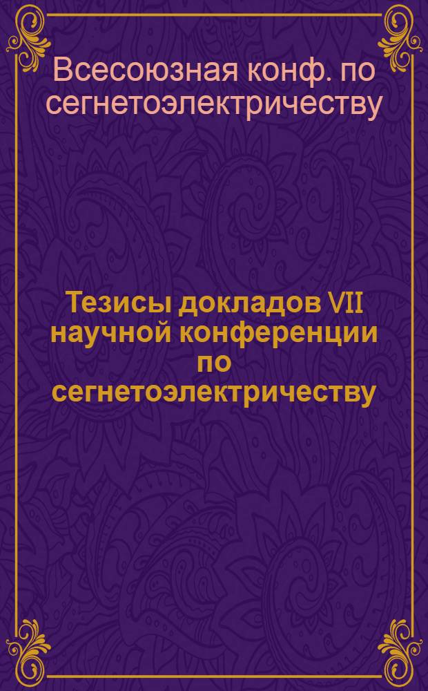 Тезисы докладов VII научной конференции по сегнетоэлектричеству