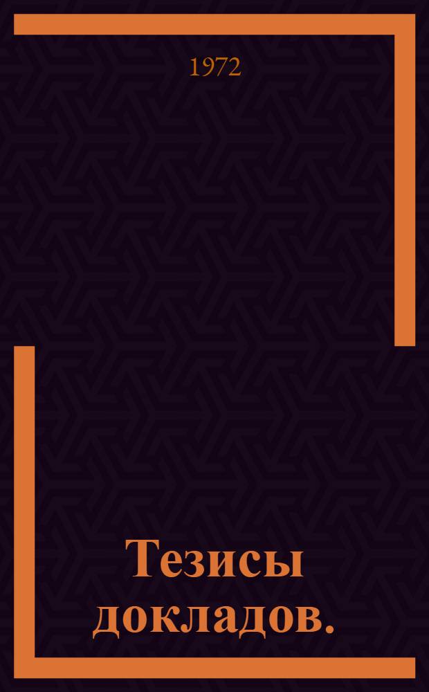 Тезисы докладов. (2-6 октября)