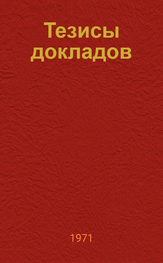 Тезисы докладов