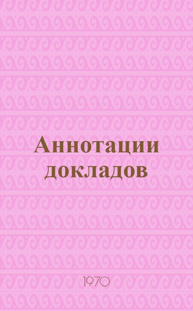 Аннотации докладов