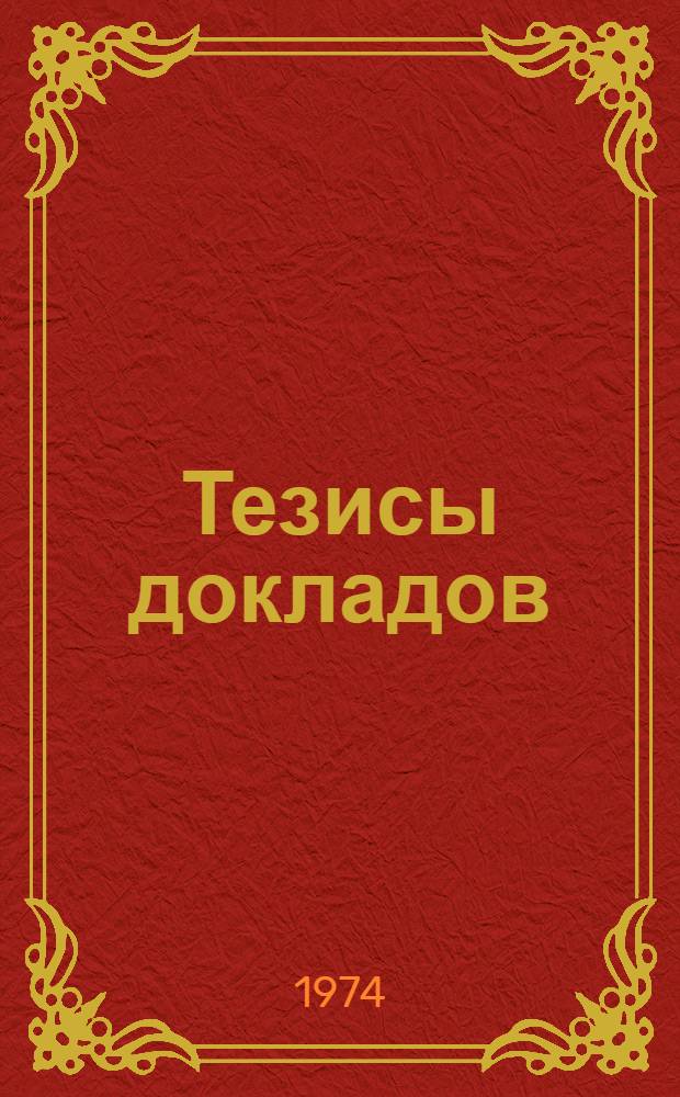 Тезисы докладов