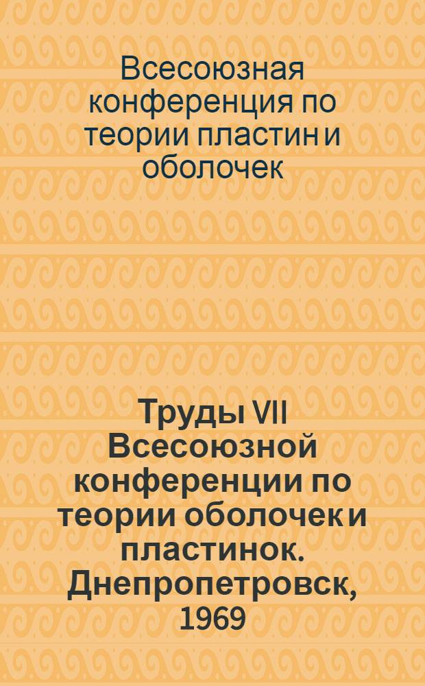 Труды VII Всесоюзной конференции по теории оболочек и пластинок. Днепропетровск, 1969