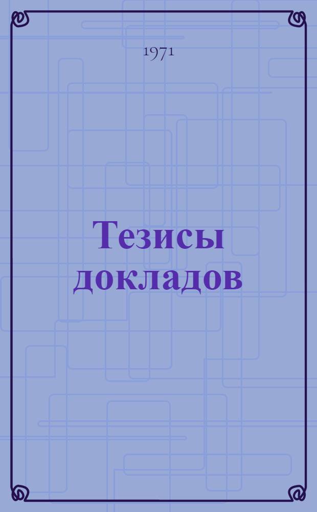 Тезисы докладов