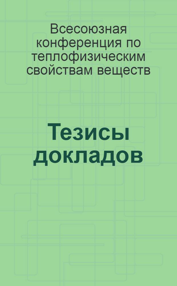 Тезисы докладов