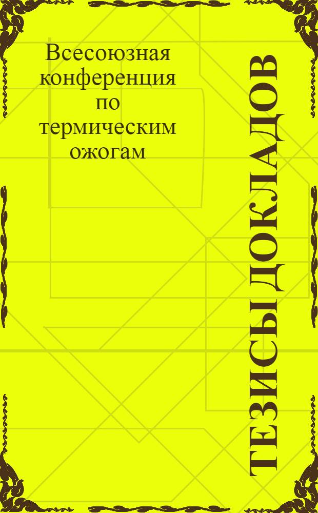 Тезисы докладов