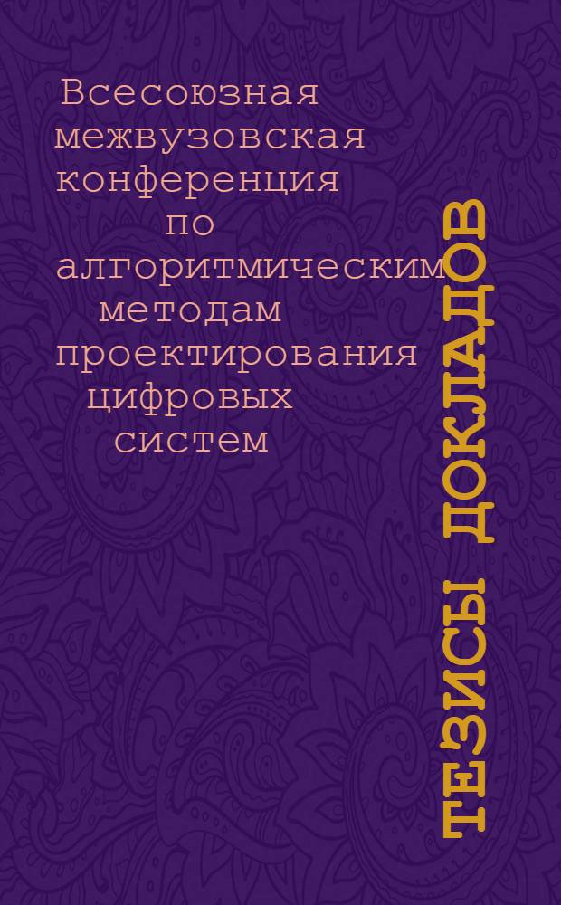 Тезисы докладов