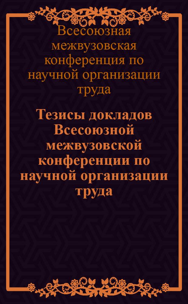 Тезисы докладов Всесоюзной межвузовской конференции по научной организации труда. 1-2 декабря 1970 г.