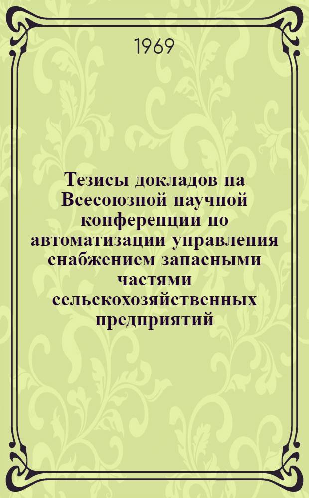 Тезисы докладов на Всесоюзной научной конференции по автоматизации управления снабжением запасными частями сельскохозяйственных предприятий