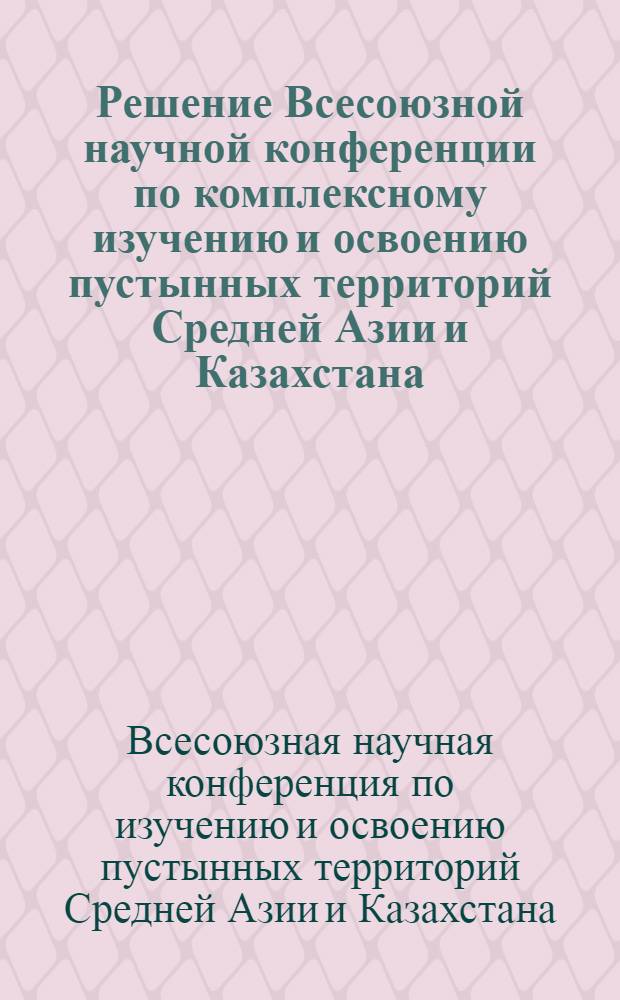 Решение Всесоюзной научной конференции по комплексному изучению и освоению пустынных территорий Средней Азии и Казахстана