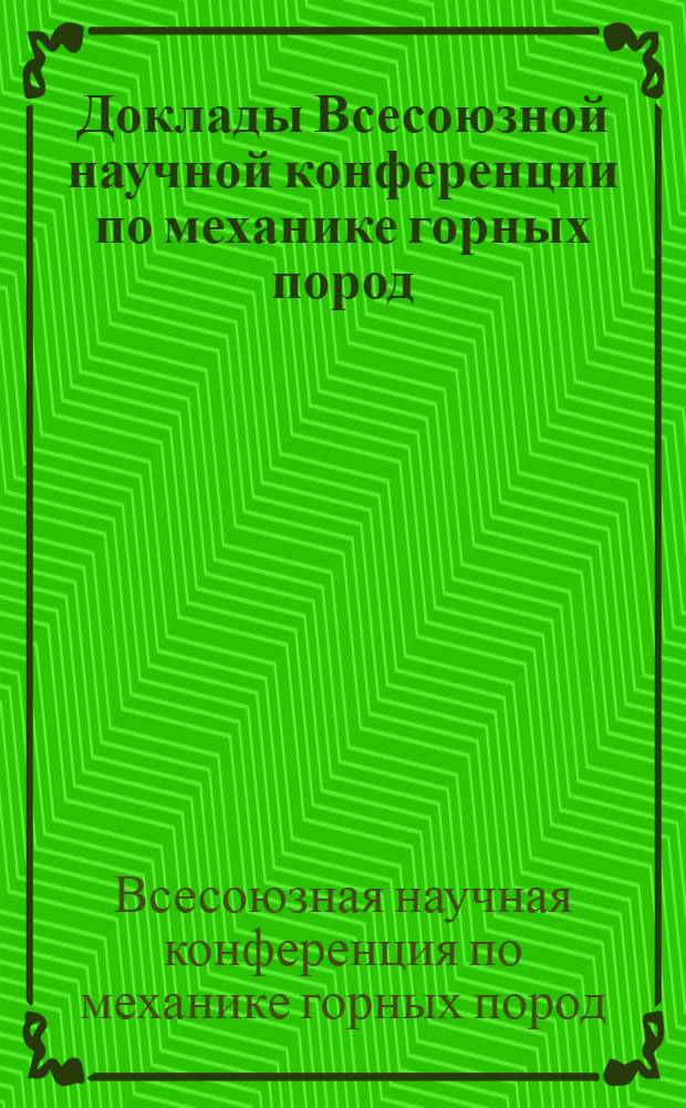 Доклады Всесоюзной научной конференции по механике горных пород