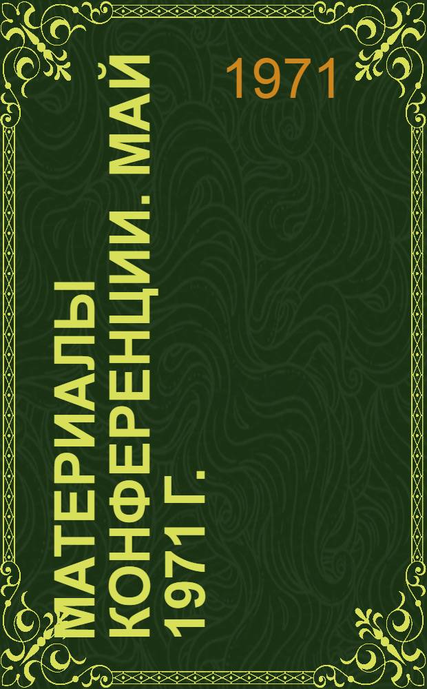 Материалы конференции. Май 1971 г.