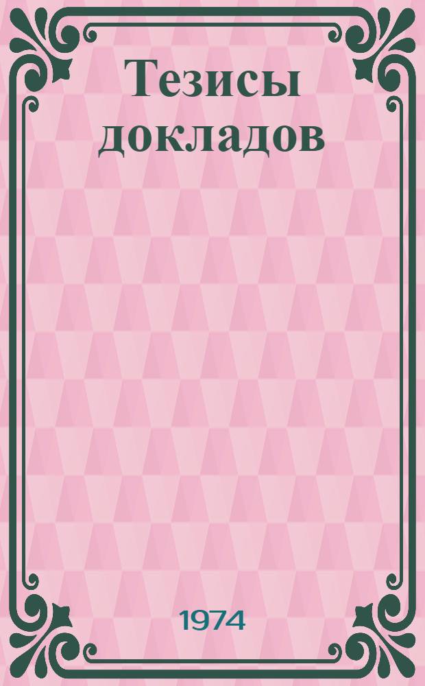 Тезисы докладов