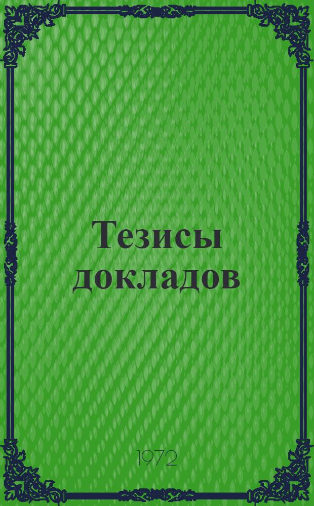 Тезисы докладов