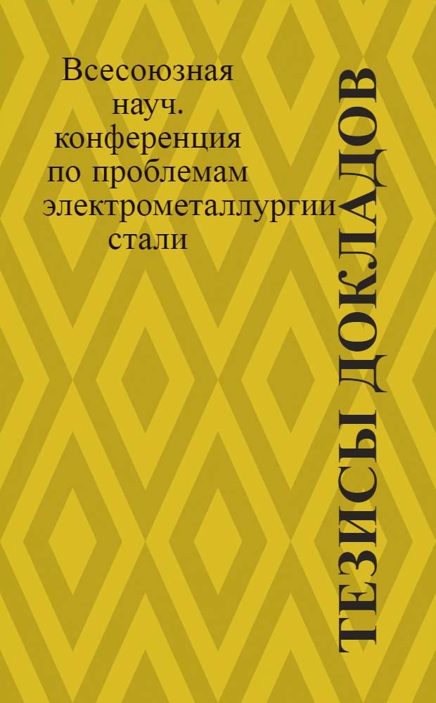 Тезисы докладов