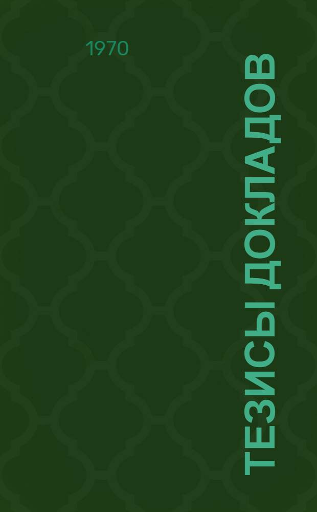 Тезисы докладов