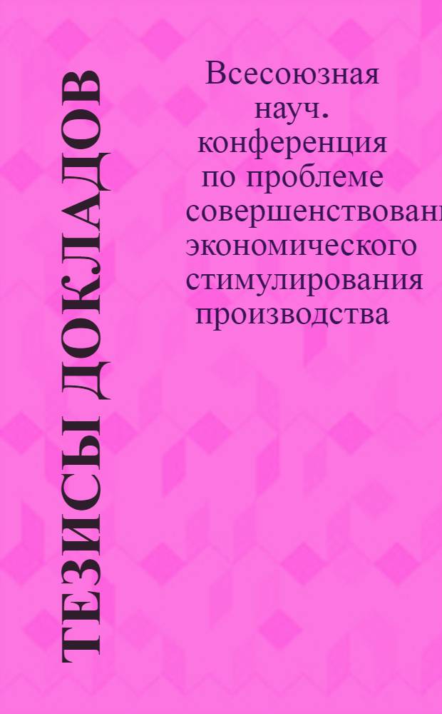 Тезисы докладов