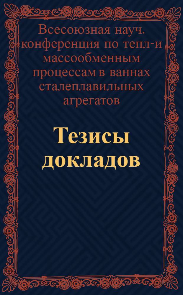 Тезисы докладов