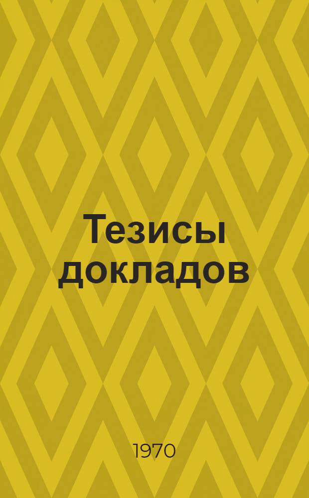 Тезисы докладов