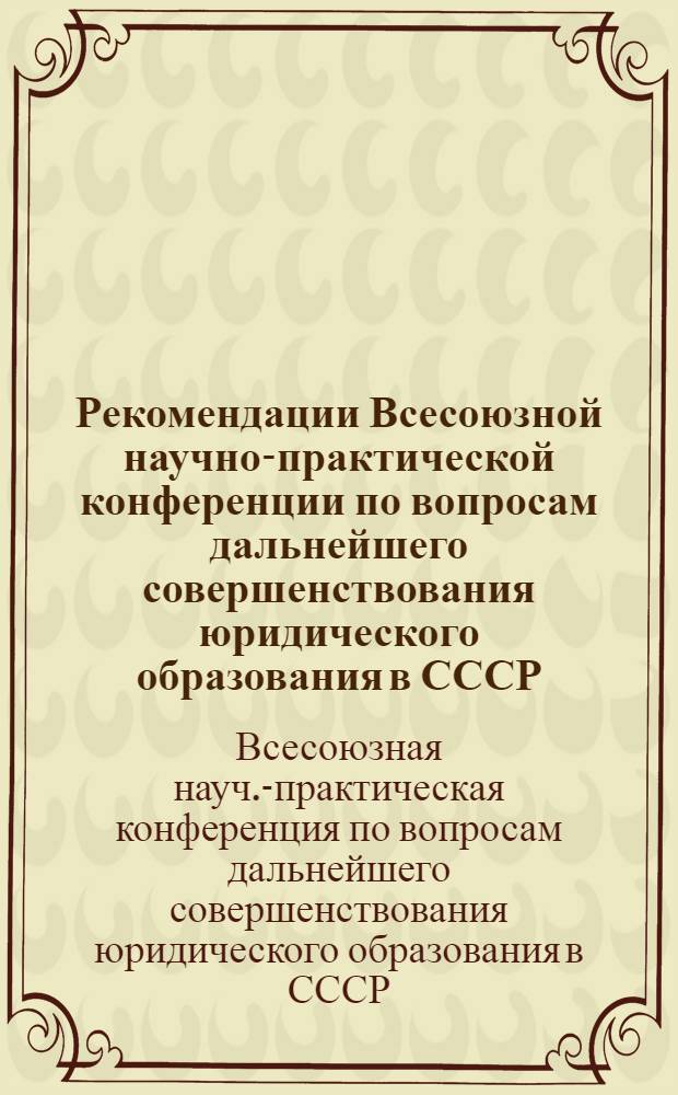 Рекомендации Всесоюзной научно-практической конференции по вопросам дальнейшего совершенствования юридического образования в СССР. (14-15 ноября 1973 г.)