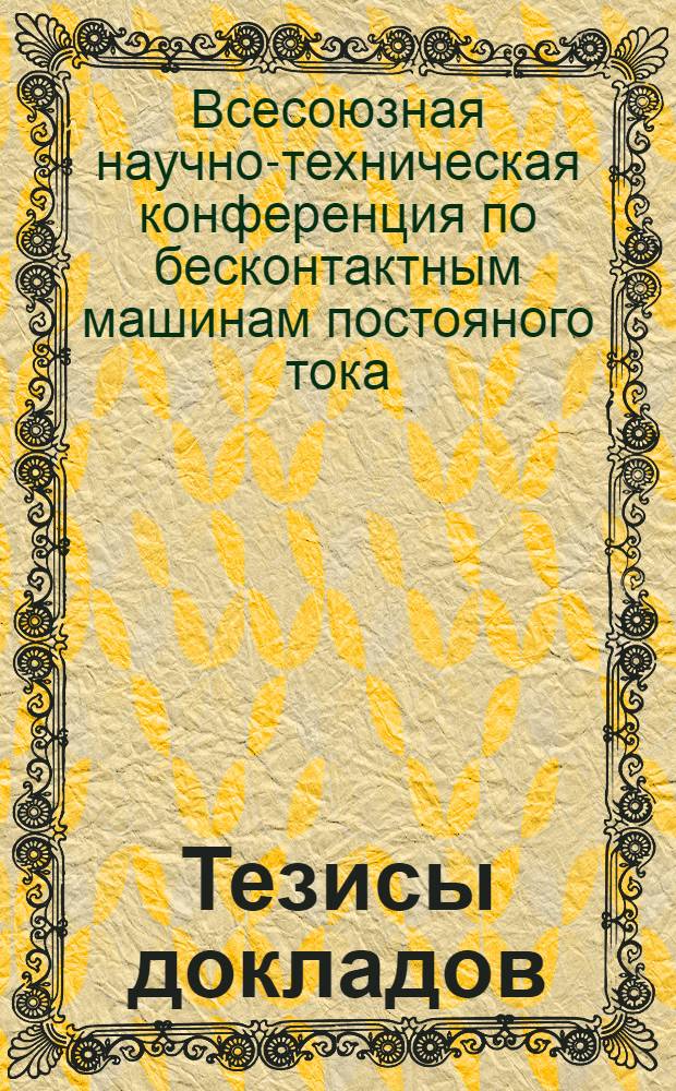 Тезисы докладов