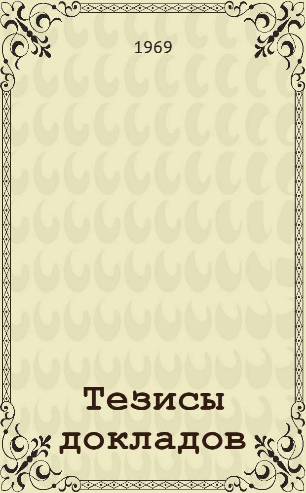 Тезисы докладов