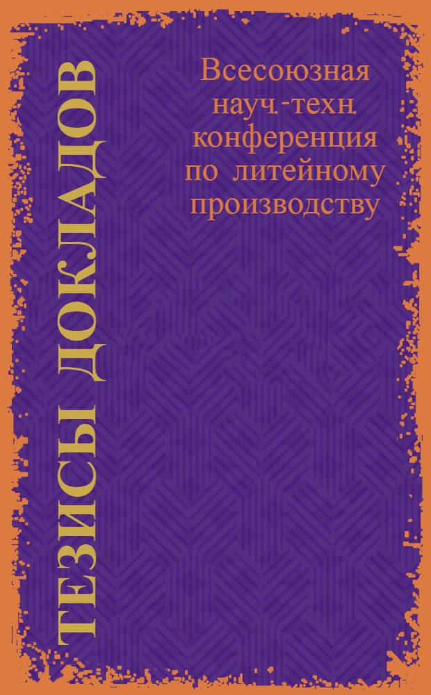 Тезисы докладов