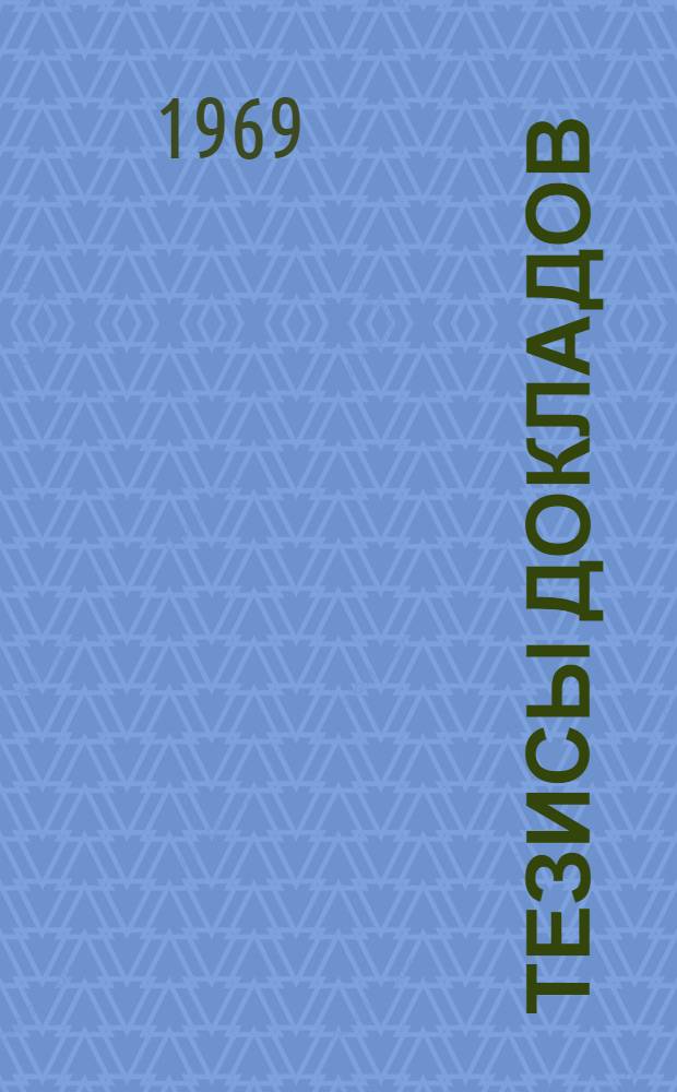Тезисы докладов