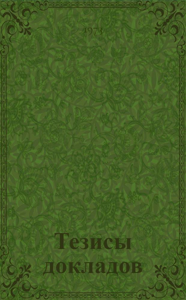 Тезисы докладов
