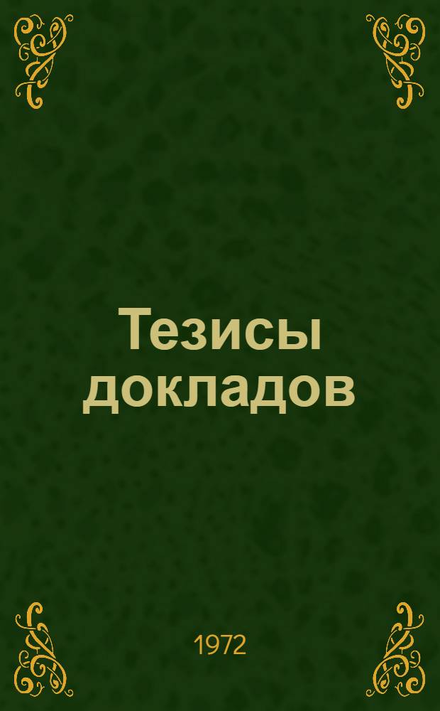 Тезисы докладов