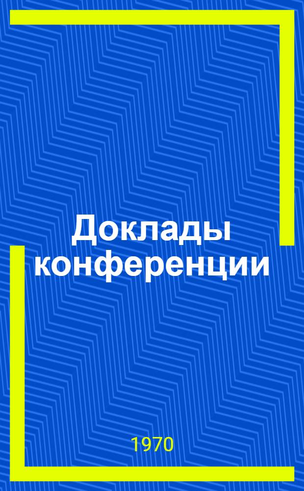 Доклады конференции : 1-. 10