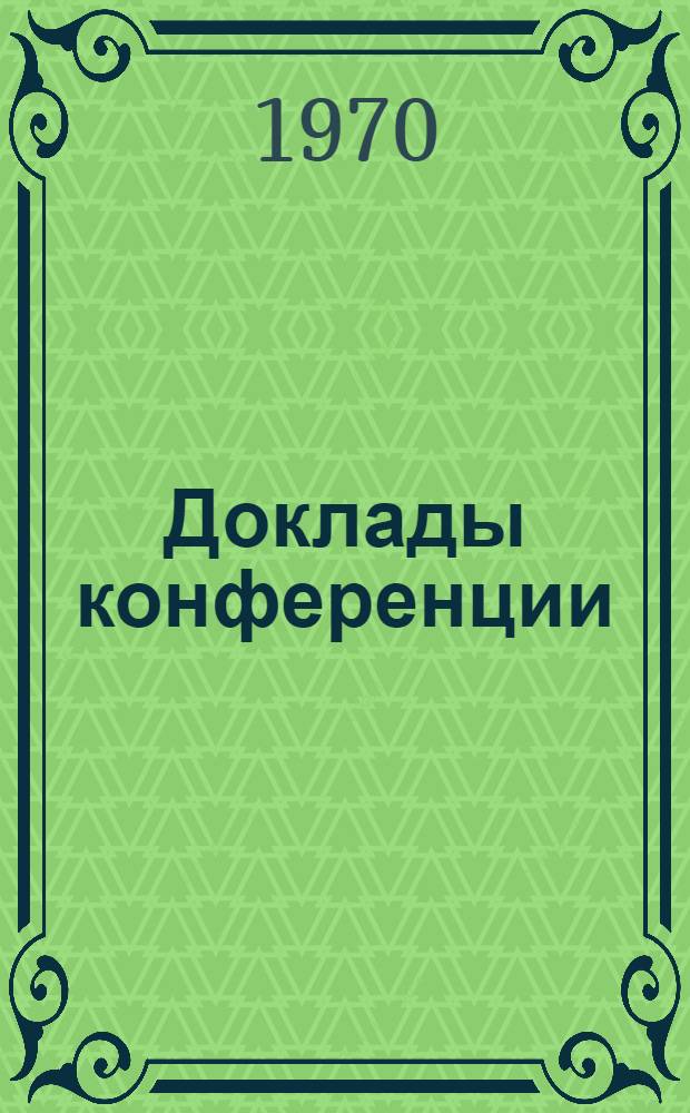 Доклады конференции : 1-. 11