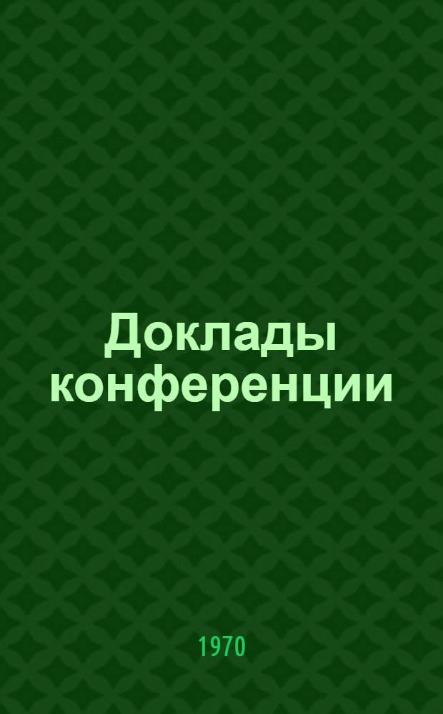 Доклады конференции : 1-. 16