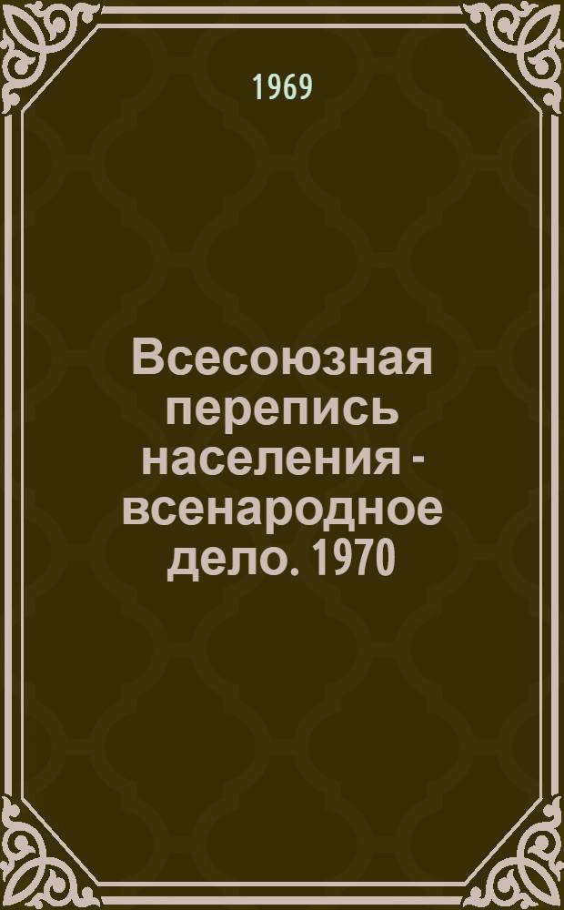 Всесоюзная перепись населения - всенародное дело. [1970]