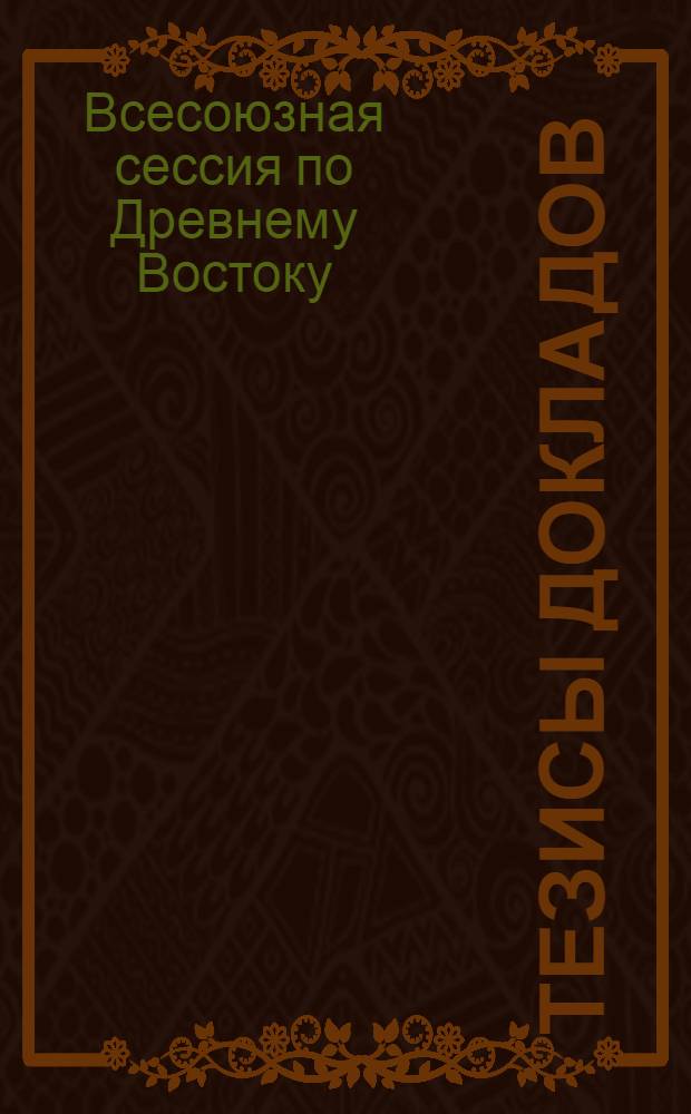 Тезисы докладов