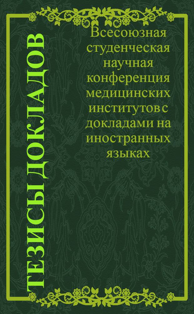 Тезисы докладов