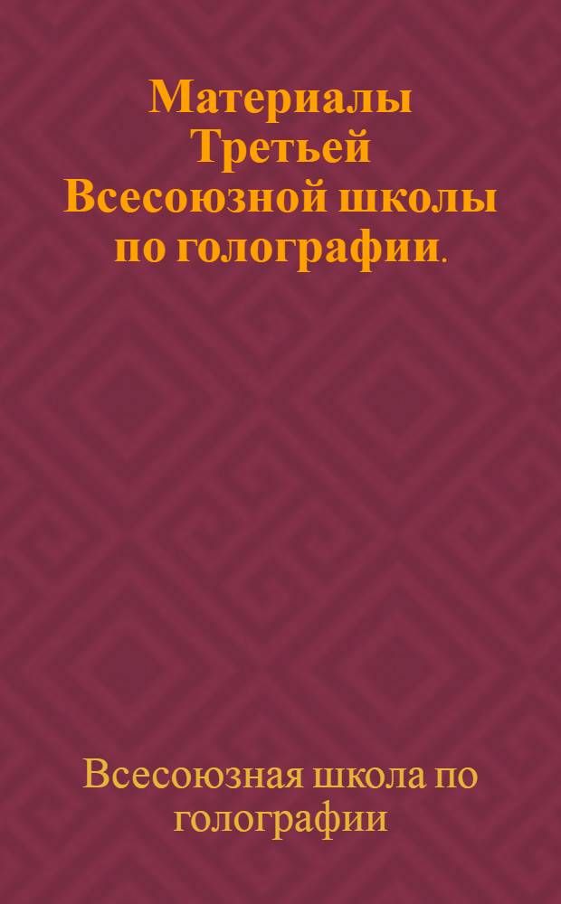 Материалы Третьей Всесоюзной школы по голографии. (25-30 января 1971 г.)