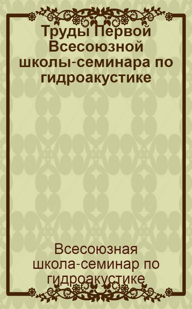 Труды Первой Всесоюзной школы-семинара по гидроакустике