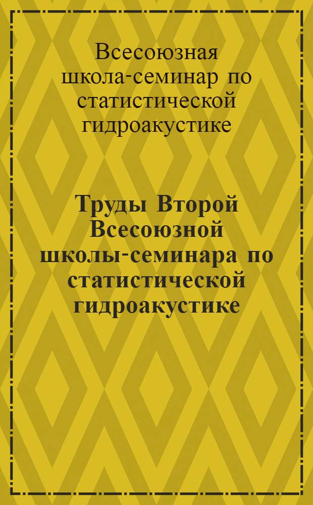 Труды Второй Всесоюзной школы-семинара по статистической гидроакустике (СГ-2)