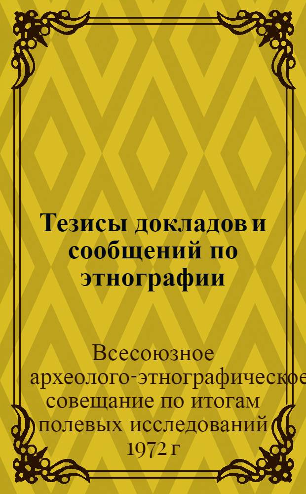 Тезисы докладов и сообщений по этнографии