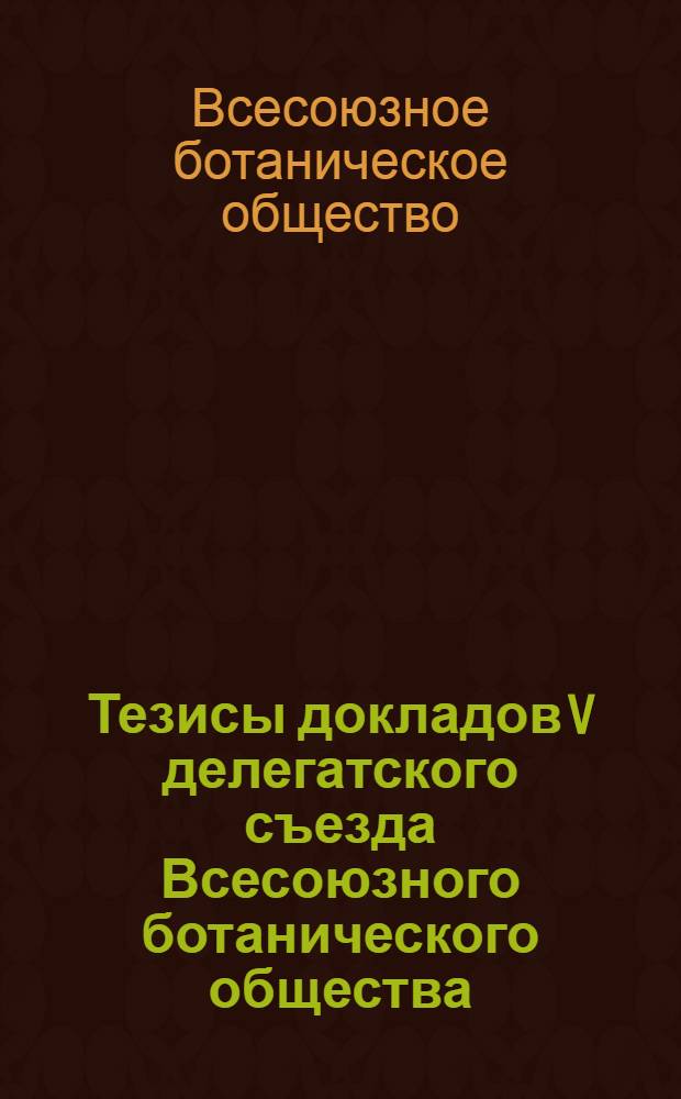 Тезисы докладов V делегатского съезда Всесоюзного ботанического общества
