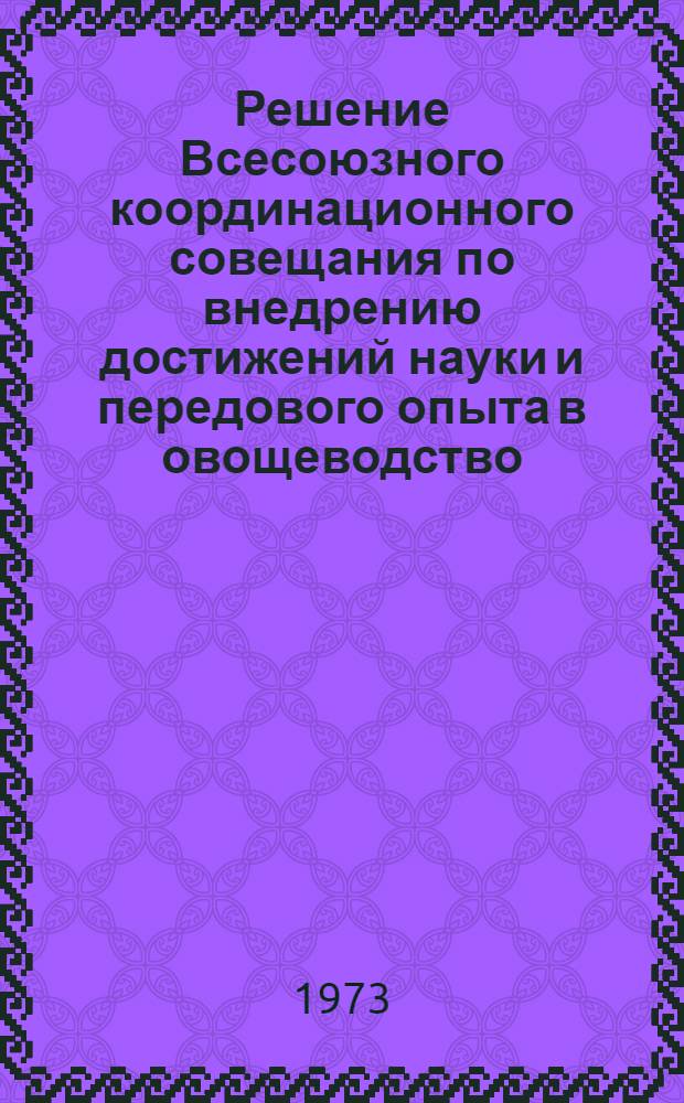 Решение Всесоюзного координационного совещания по внедрению достижений науки и передового опыта в овощеводство