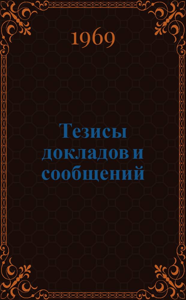 Тезисы докладов и сообщений