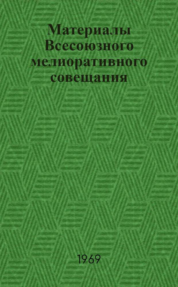 Материалы Всесоюзного мелиоративного совещания : Доклады по Закавказ. региону. 15-16 янв. 1969 г