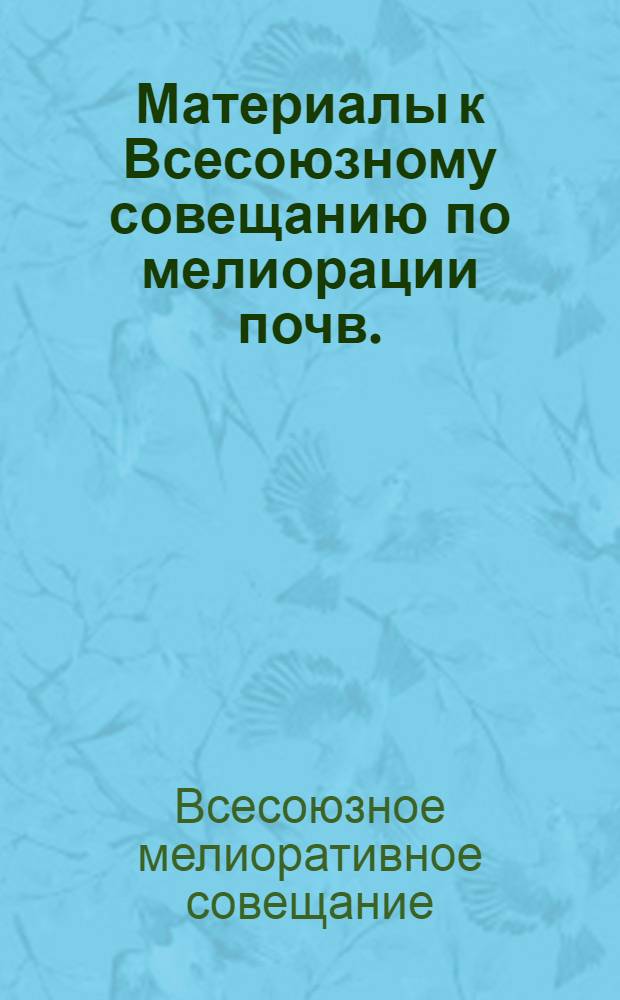 Материалы к Всесоюзному совещанию по мелиорации почв. (6-11 октября 1969 г.)