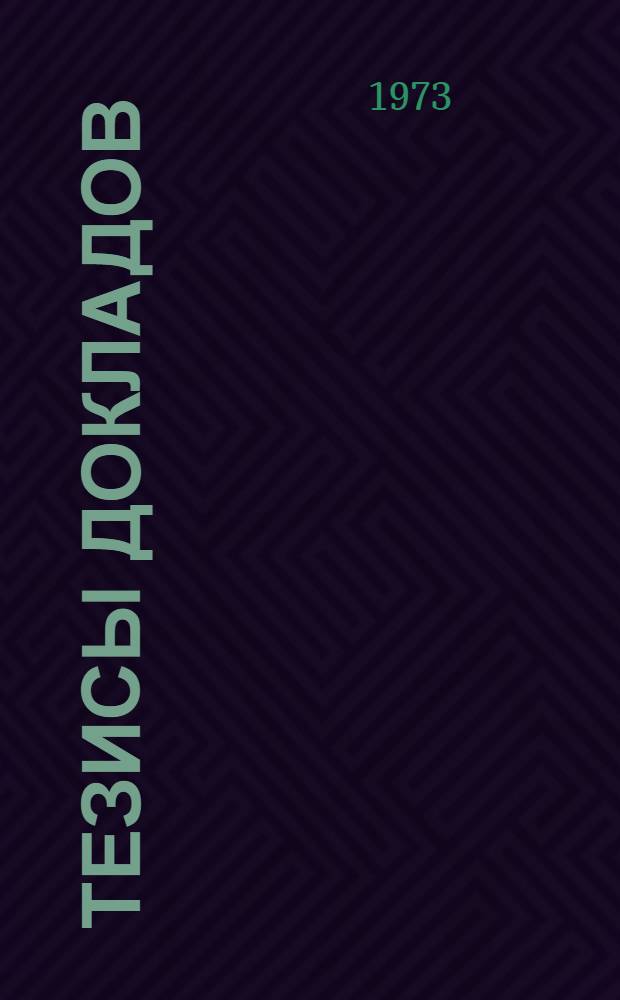 Тезисы докладов
